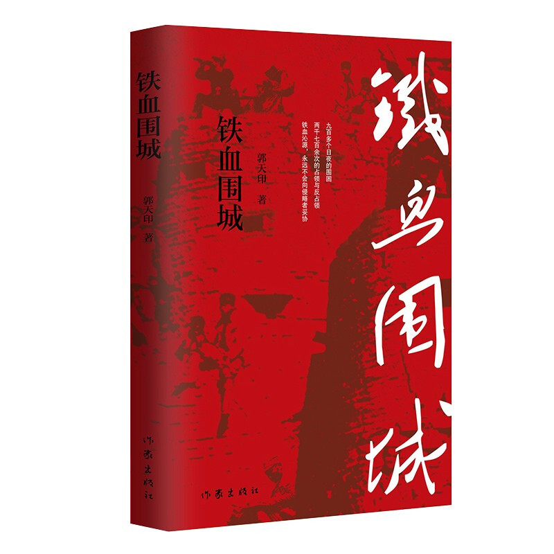 铁血围城:中外战争史上的奇迹;人民战争的伟大创举