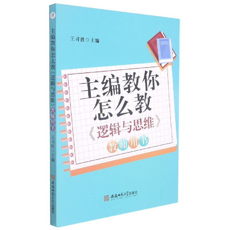 主编教你怎么教逻辑与思维(教师用书)