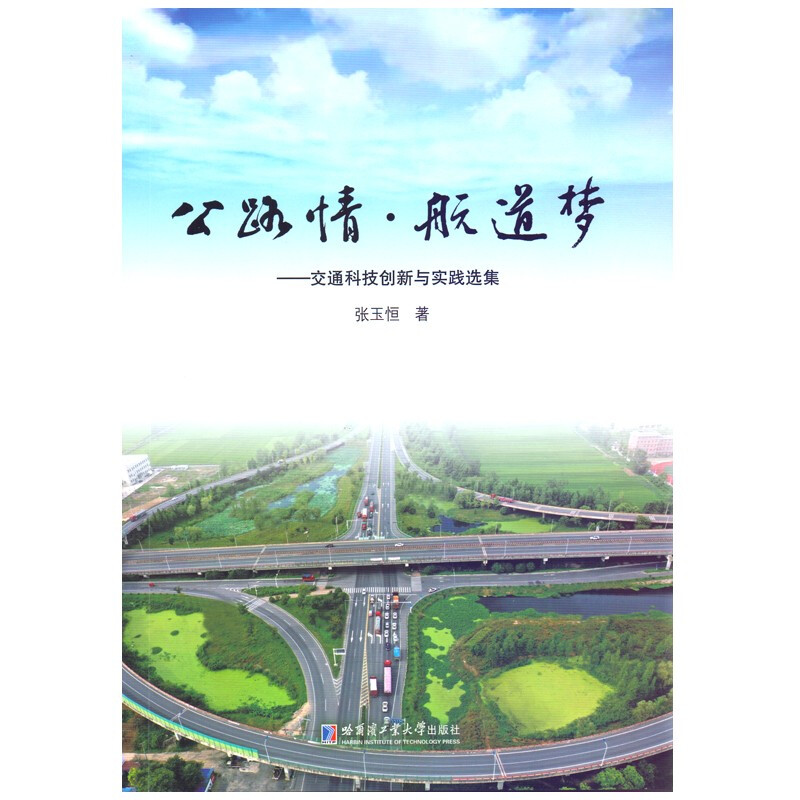 公路情?航道梦——交通科技创新与实践选集