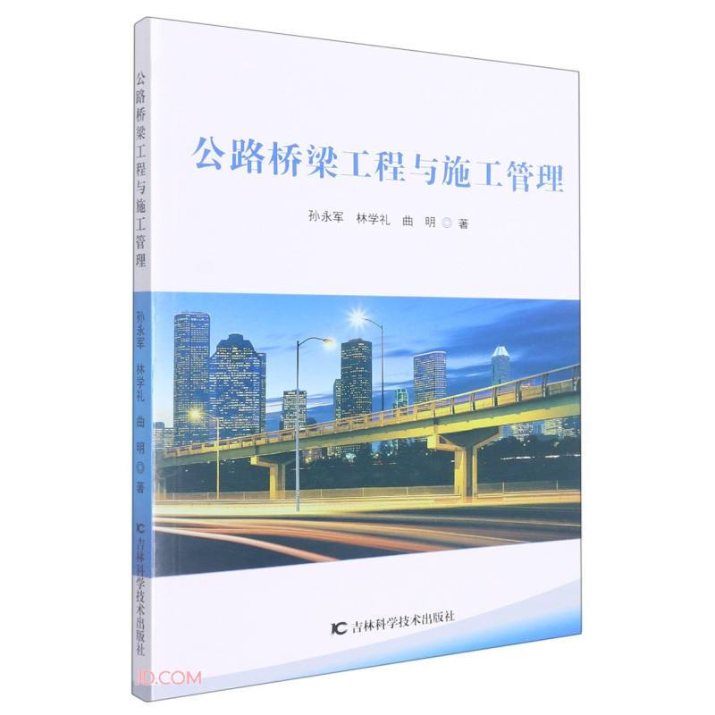 公路桥梁工程与施工管理
