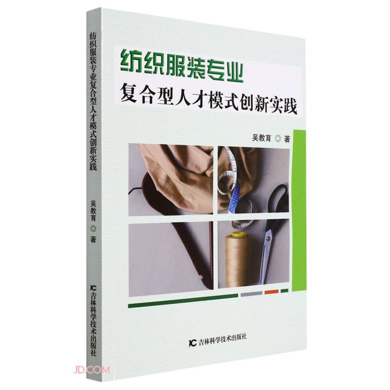 纺织服装专业复合型人才模式创新实践