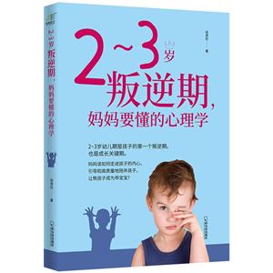 2~3歲叛逆期,媽媽要懂的心理學