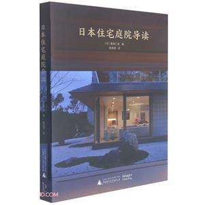 日本住宅庭院導(dǎo)讀