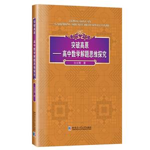 突破高原:高中數(shù)學(xué)解題思維探究