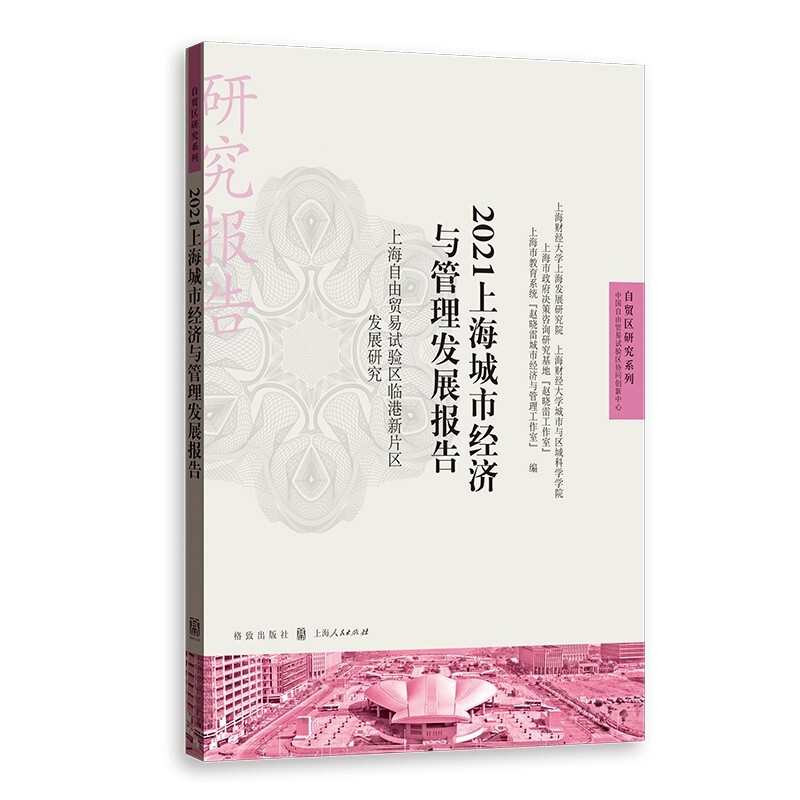 2021上海城市与经济发展报告——上海自由贸易试验区临港新片区发展研究