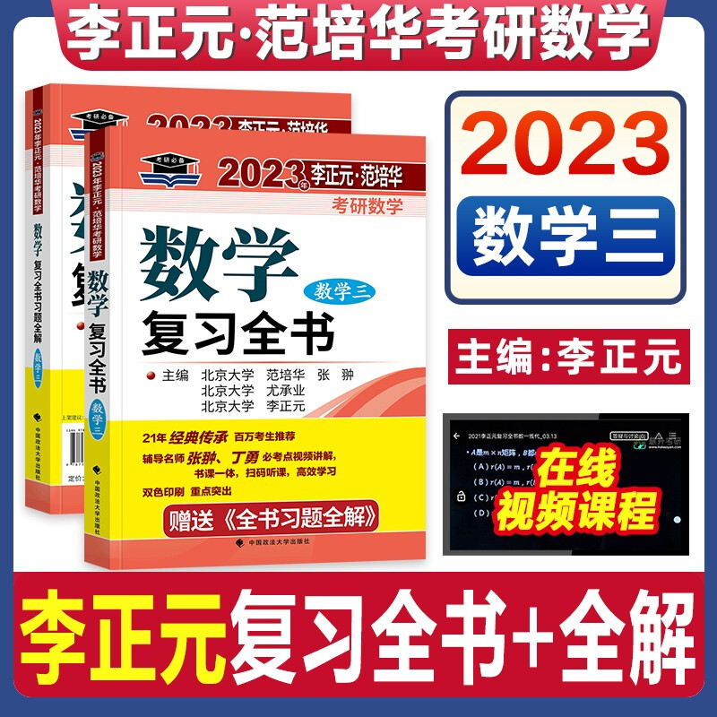 2023年李正元?范培华考研数学数学复习全书.数学三