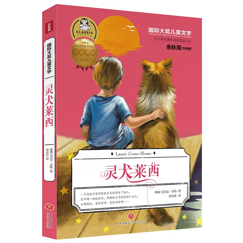 灵犬莱西/国际大奖儿童文学