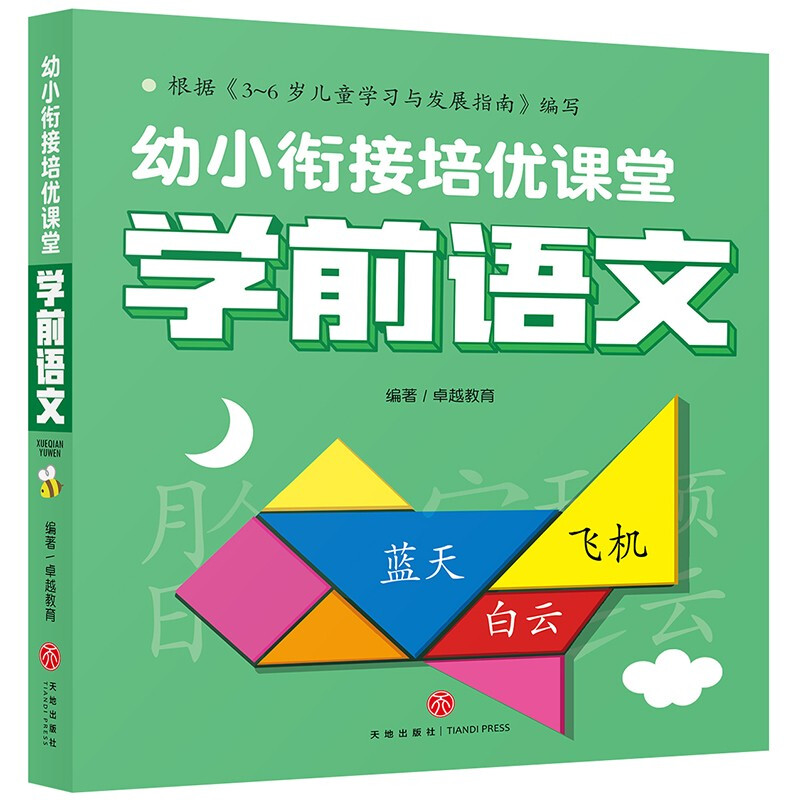 学前语文/幼小衔接培优课堂