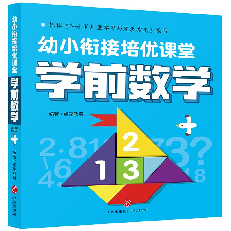 学前数学/幼小衔接培优课堂