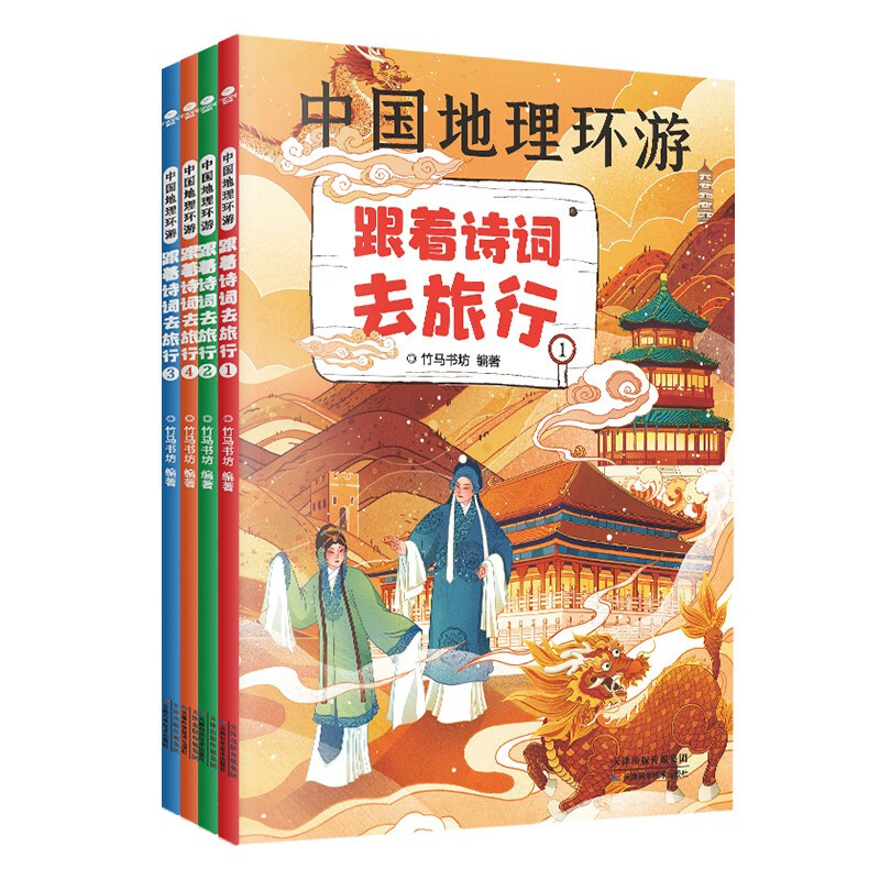 中国地理环游:跟着诗词去旅行:全4册