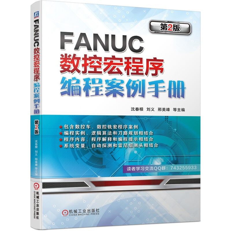 FANUC数控宏程序编程案例手册 第2版