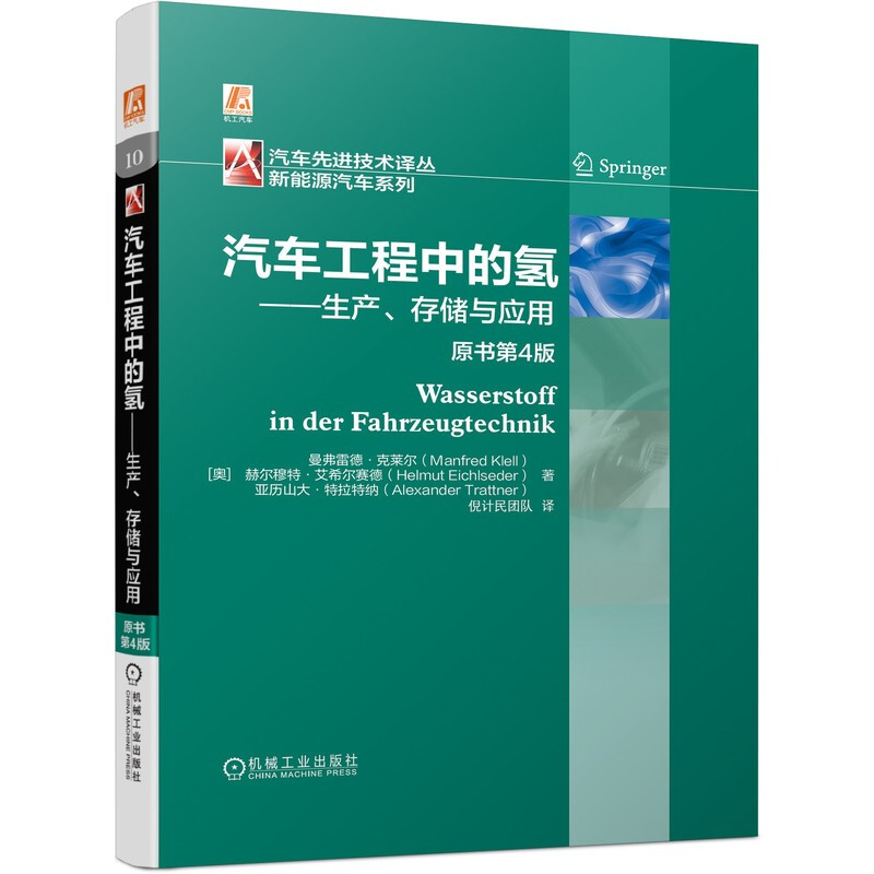 汽车工程中的氢——生产、存储与应用 原书第4版