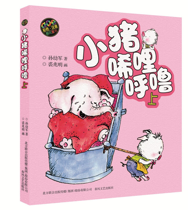 小猪唏哩呼噜(彩色注音版)上