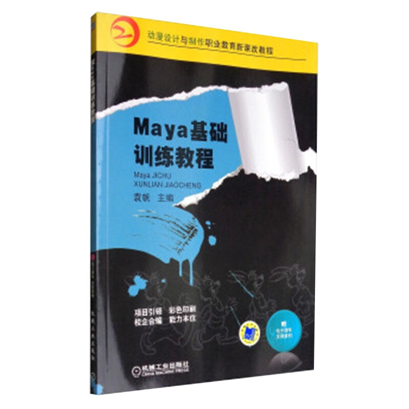 Maya基础训练教程