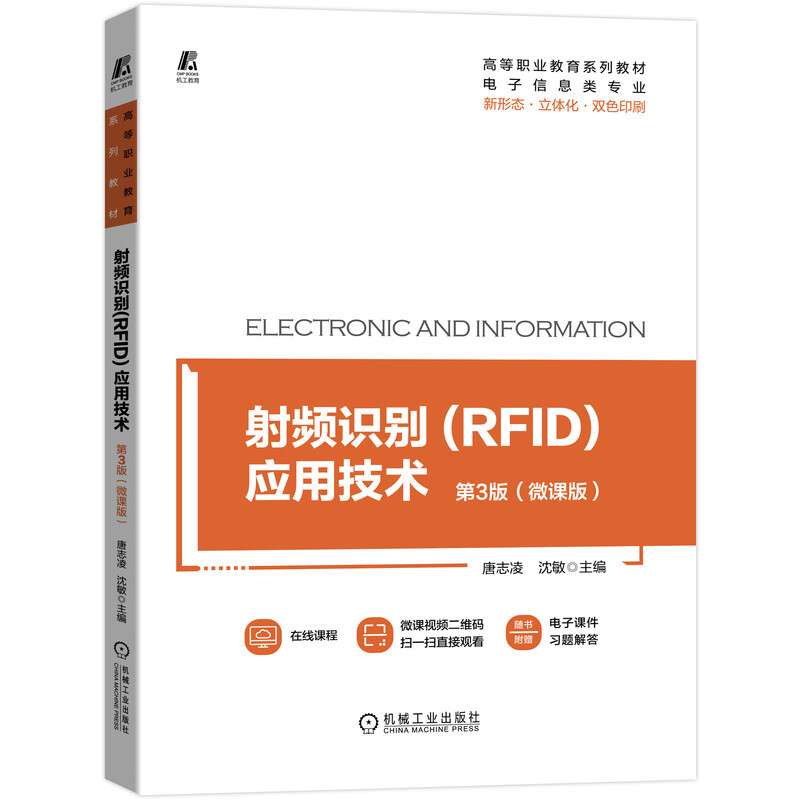 射频识别(RFID)应用技术 第3版(微课版)