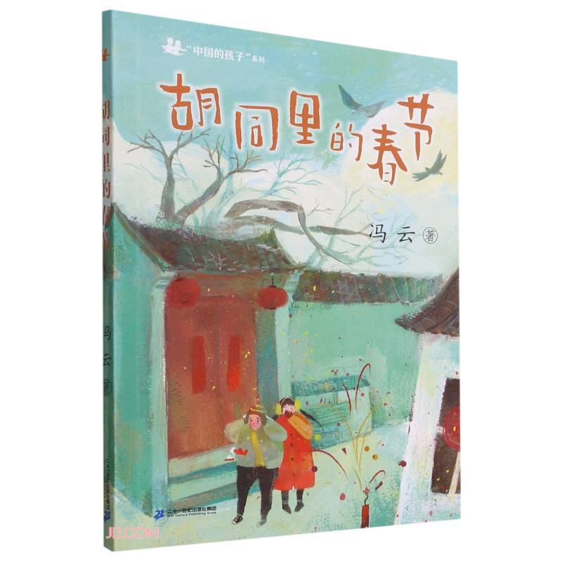 “中国的孩子”系列:胡同里的春节