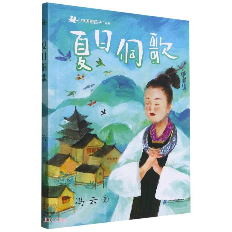 “中国的孩子”系列:夏日侗歌