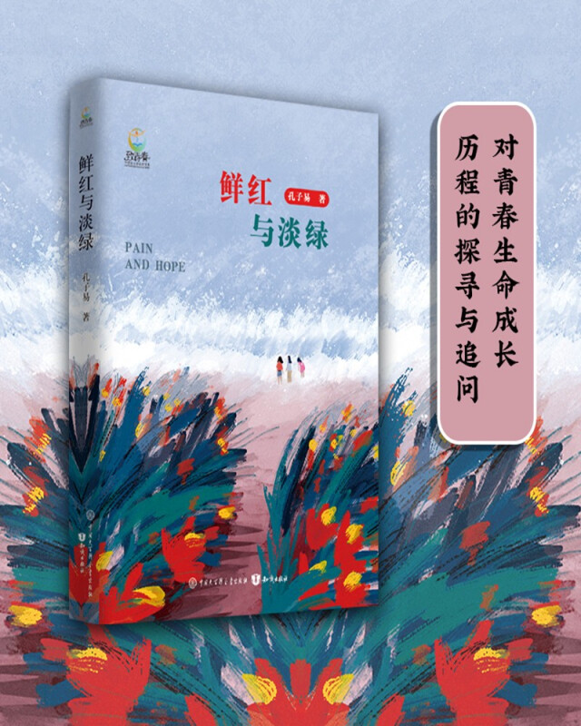 致青春.中国青少年成长系列:鲜红与淡绿