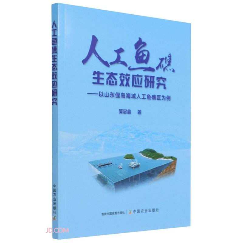 人工鱼礁生态效应研究-一山东俚岛海域人工鱼礁区为例