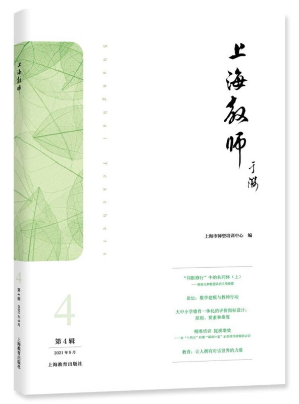 上海教师·第4辑