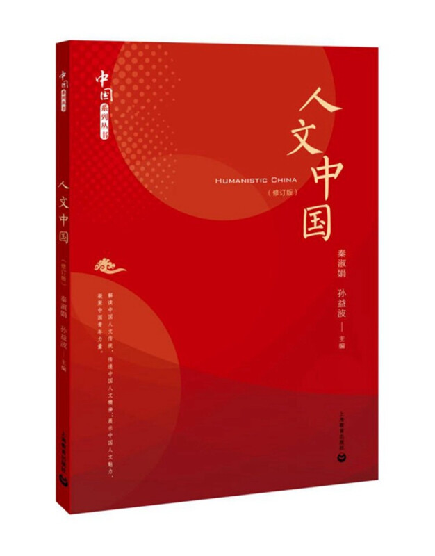 人文中国:修订版