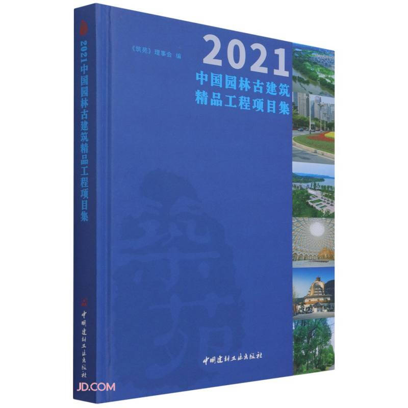 2021中国园林古建筑精品工程项目集