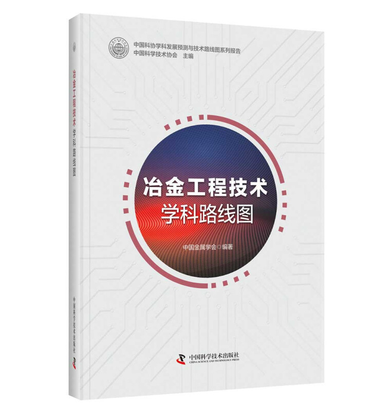 冶金工程技术学科路线图