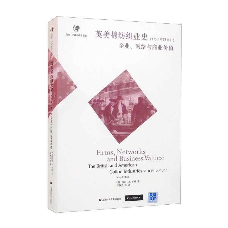 英美棉纺织业史(1750年以来):企业、网络与商业价值