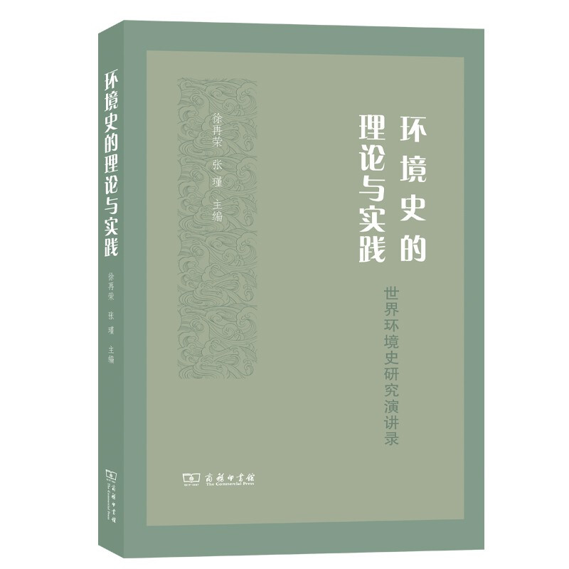 环境史的理论与实践——世界环境史研究演讲录