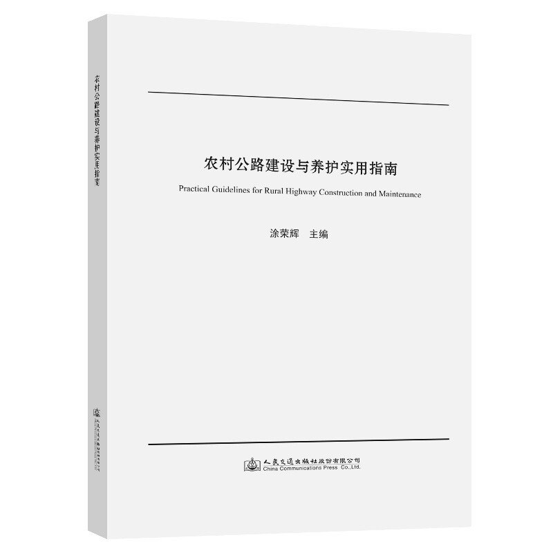 农村公路建设与养护实用指南