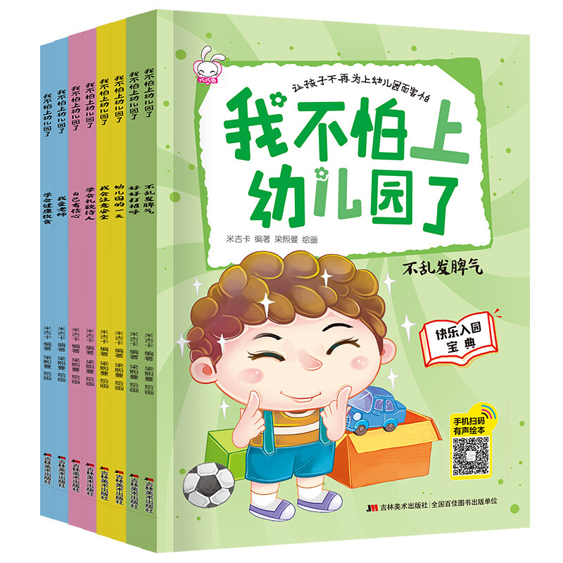 我不怕上幼儿园了(全8册)