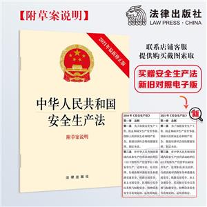 中華人民共和國(guó)安全生產(chǎn)法 附草案說(shuō)明 2021年最新修正版