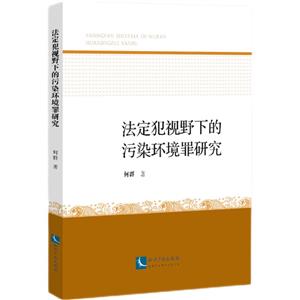 法定犯視野下的污染環境罪研究