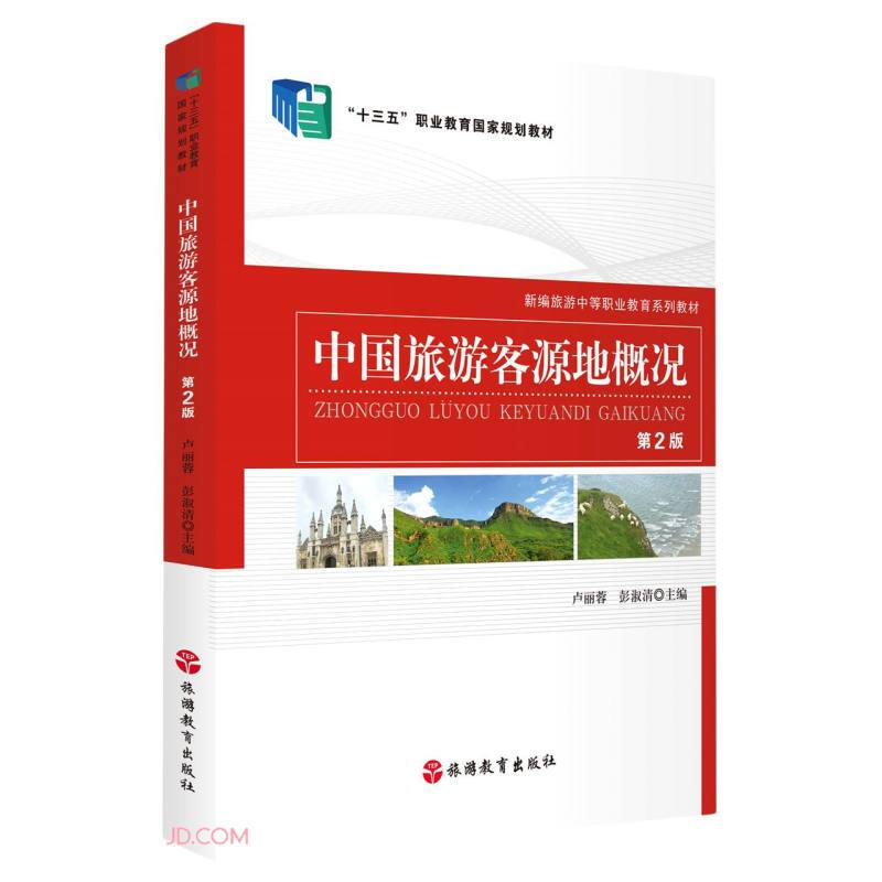 中国旅游客源地概况(第2版)