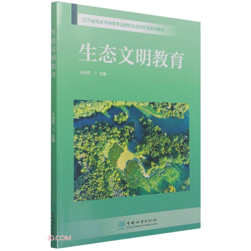 生态文明教育(辽宁省高水平特色专业群校企合作开发系列教材)