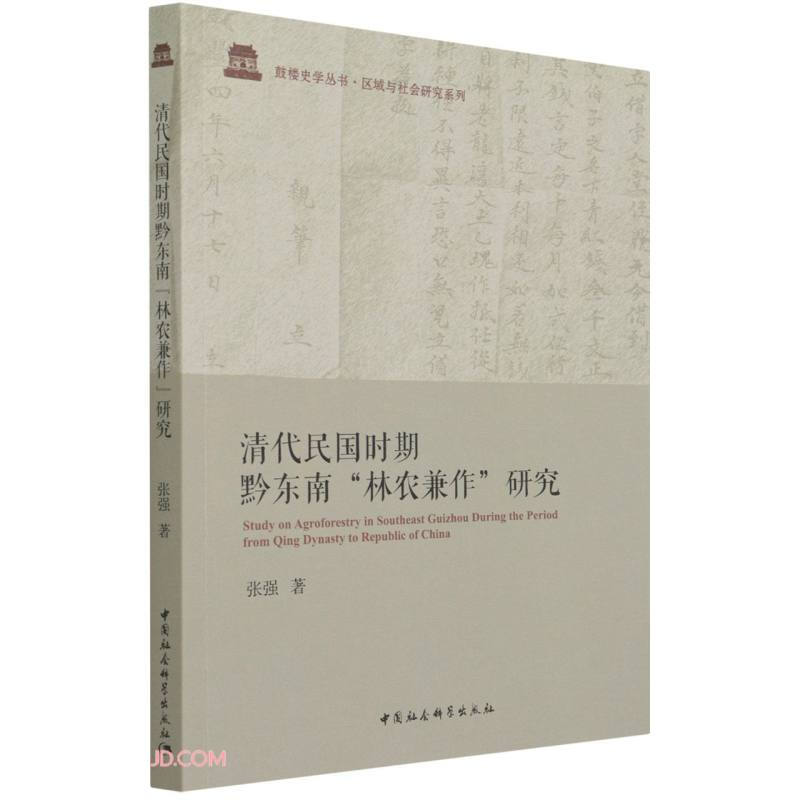 清代民国时期 黔东南“林农兼作”研究