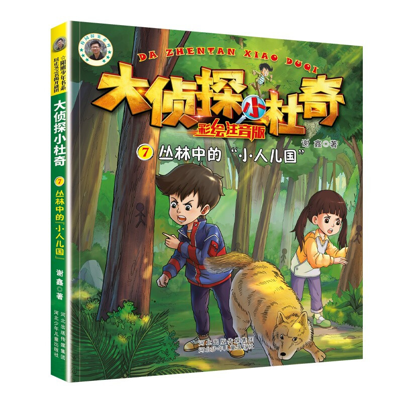 阳刚少年书系:大侦探小杜奇7:丛林中的“小人国”(彩绘注音版)