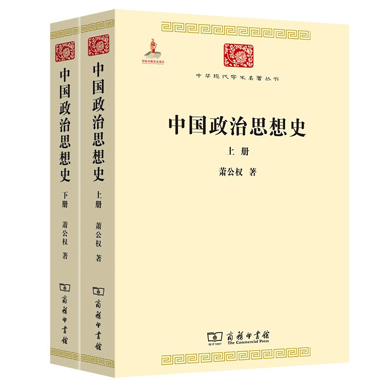 中国政治思想史(全2册)