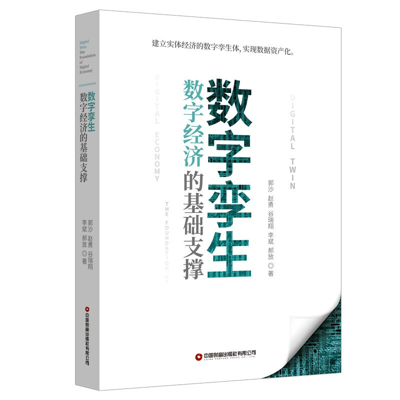 数字孪生:数字经济的基础支撑