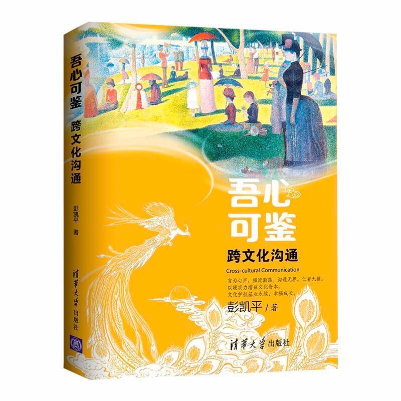 吾心可鉴 : 跨文化沟通