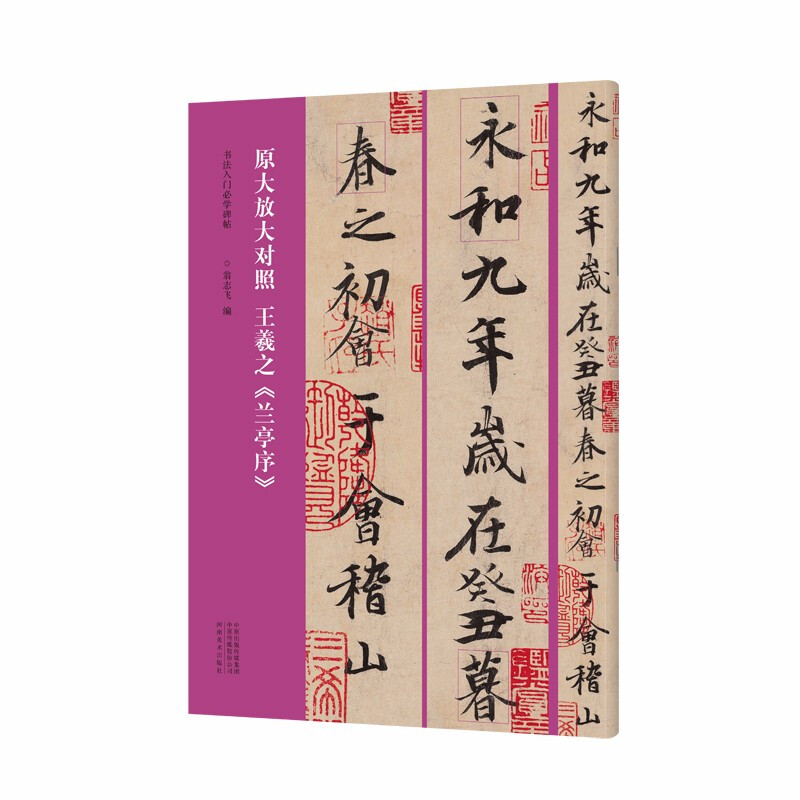 书法入门必学碑帖——原大放大对照 王羲之《兰亭序》