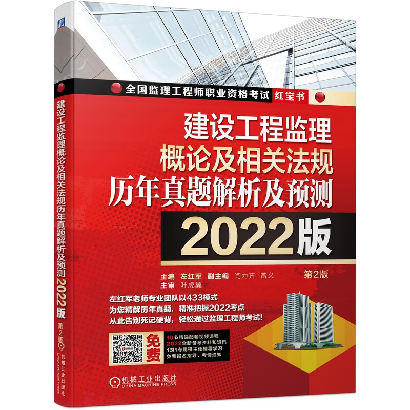 建设工程监理概论及相关法规历年真题解析及预测--2022版(名师左红军教授主编,做真题看解析就能通关的监理红宝书)