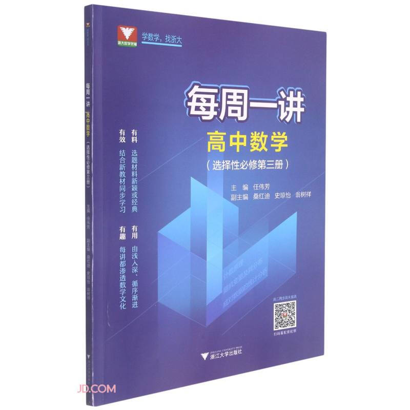 每周一讲.高中数学(选择性必修第三册)