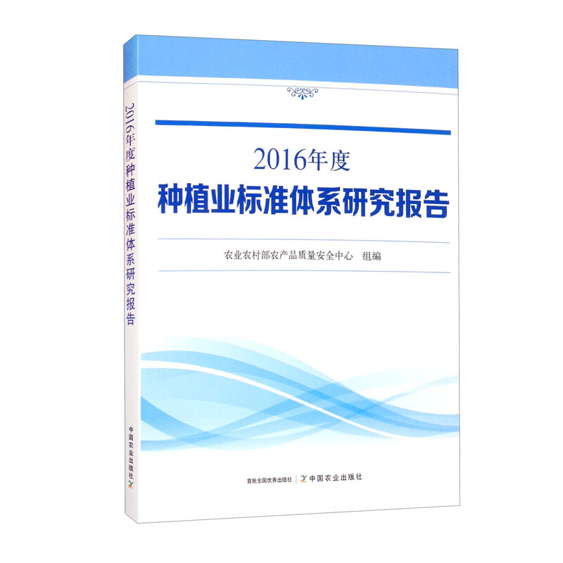 2016年度种植业标准体系研究报告