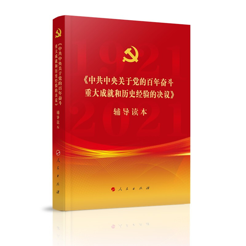 新书)中共中央关于党的百年奋斗重大成就和历史经验的决议》辅导读本