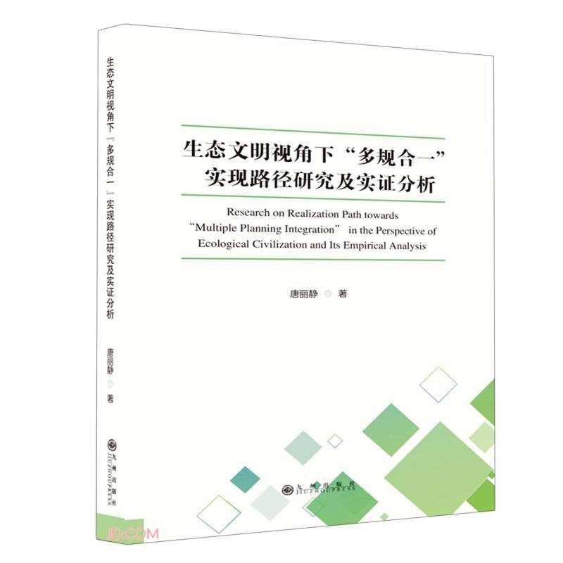 生态文明视角下“多规合一”实现路径研究及实证分析