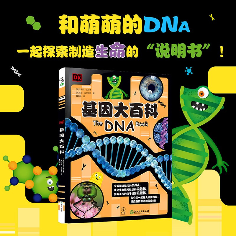 DK基因大百科