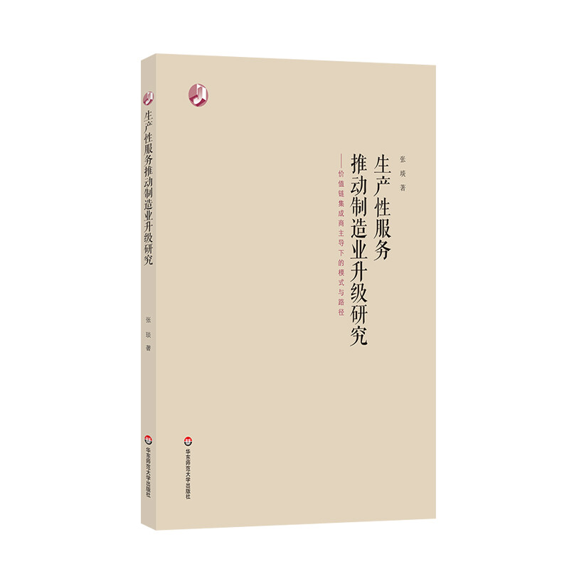 生产性服务推动制造业升级研究:价值链集成商主导下的模式与路径