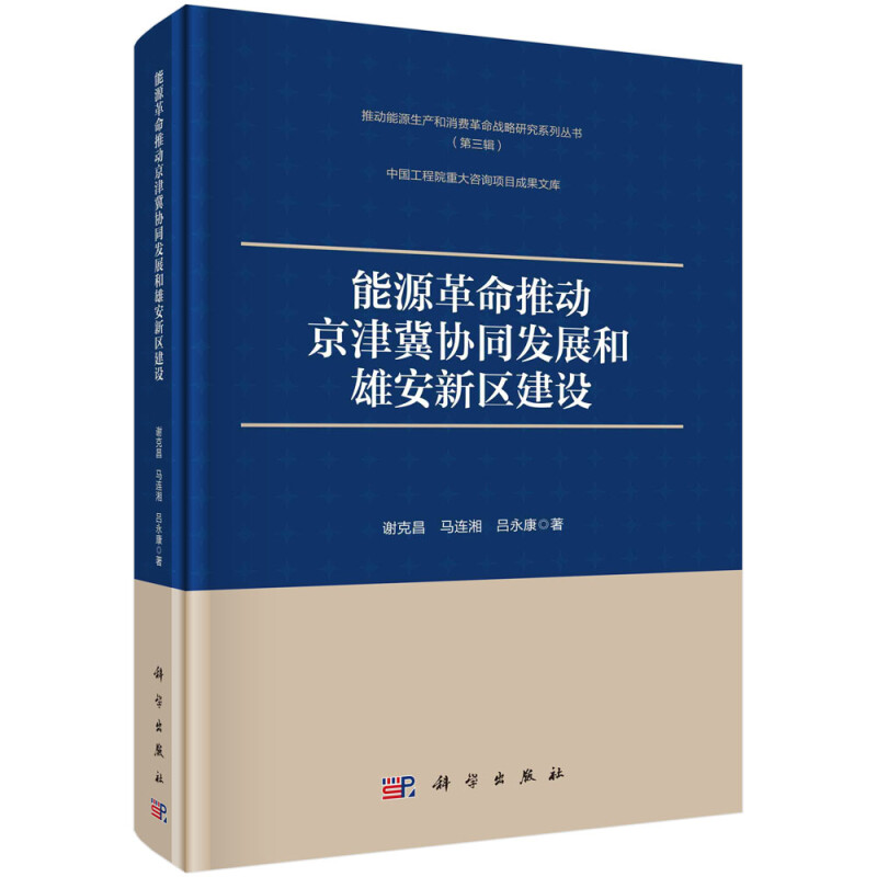 能源革命推动京津冀协同发展和雄安新区建设