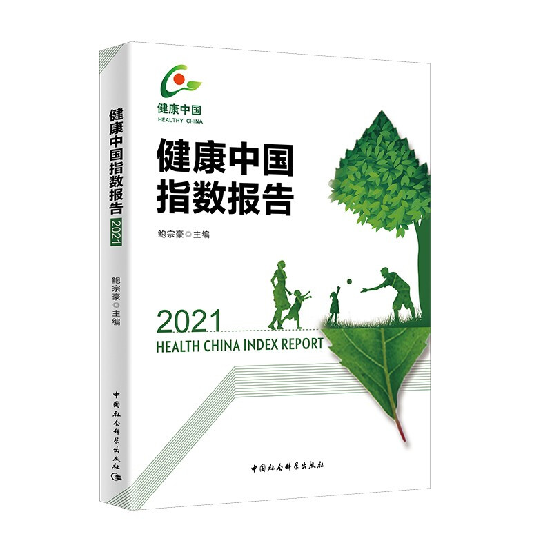 健康中国指数报告(2021)